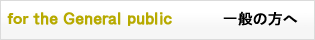 for the General public　一般の方へ