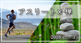 アスリート×禅