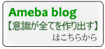 アメブロはこちらから