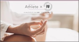 禅アスリートボール