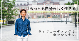 ライフコーディング