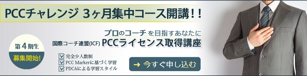 PCCチャレンジ3ヶ月集中コース
